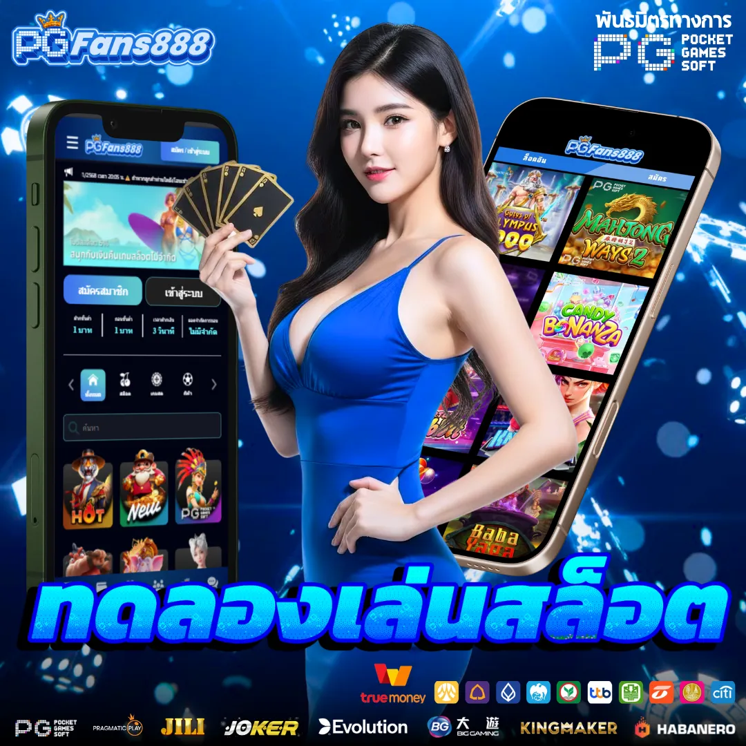 pgfans888-ทดลองเล่นสล็อต