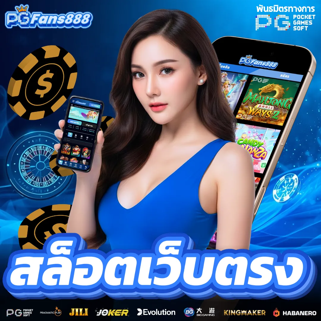pgfans888-สล็อตเว็บตรง